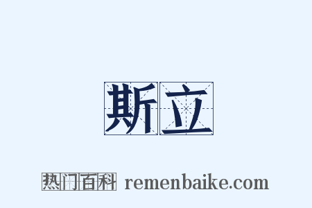 斯立是什么意思的图片